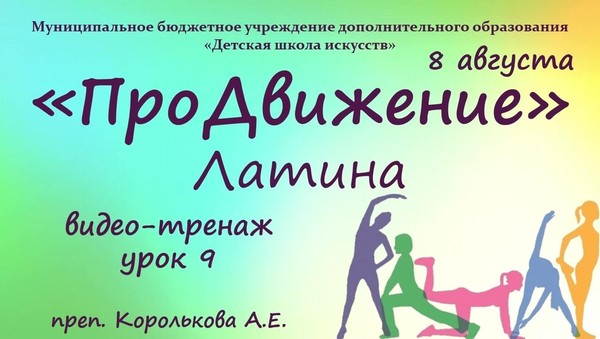 «ПроДвижение.Латина»