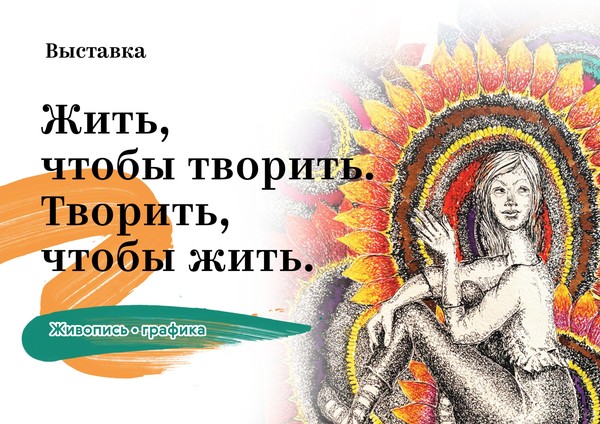 Выставка «Жить, чтобы творить. Творить, чтобы жить»