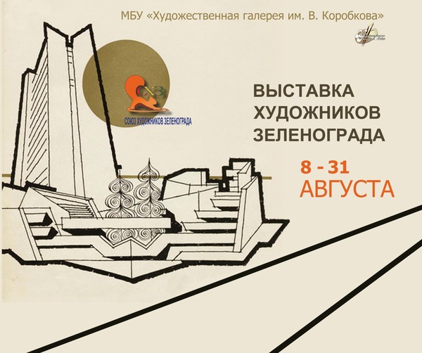 Выставка «Союза художников Зеленограда»