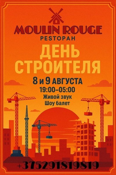 День строителя