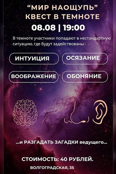 Интерактивный квест в темноте «Мир наощупь»