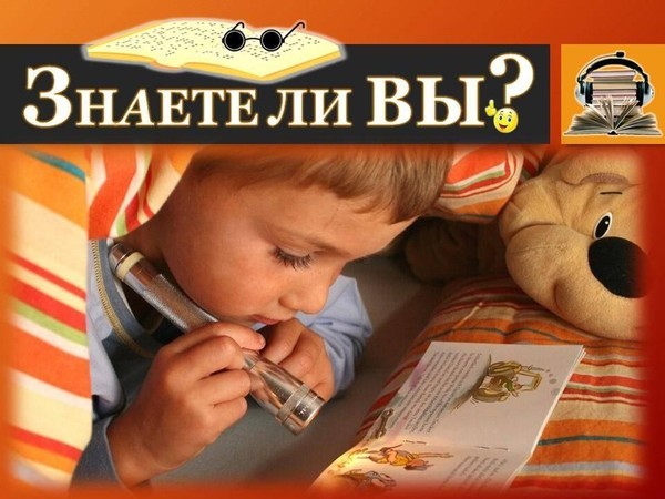Познавательная аудио-рубрика «Знаете ли ВЫ?»