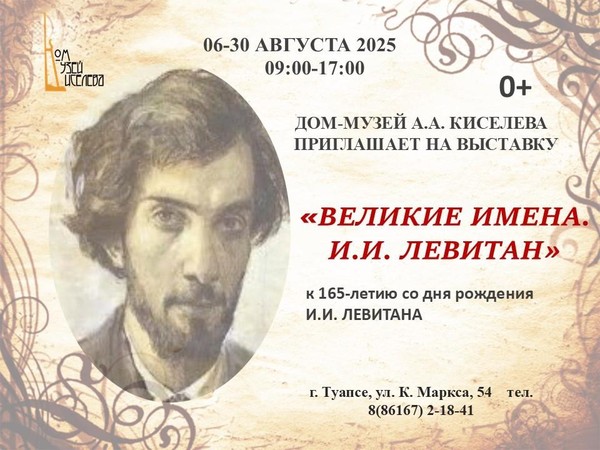 Выставка «Великие имена. И.И. Левитан»