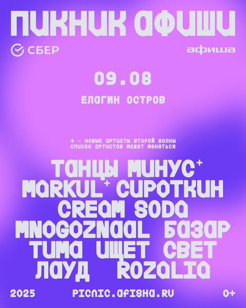 Пикник Афиши x Сбер 2025
