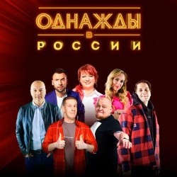 Однажды в России