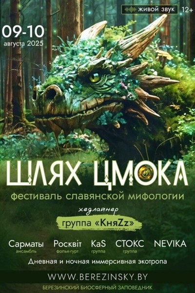 Фестиваль славянской мифологии «Шлях Цмока»