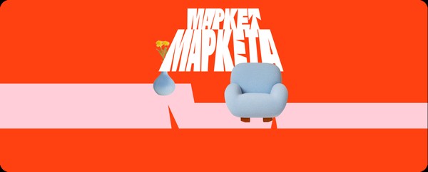 Маркет Маркета
