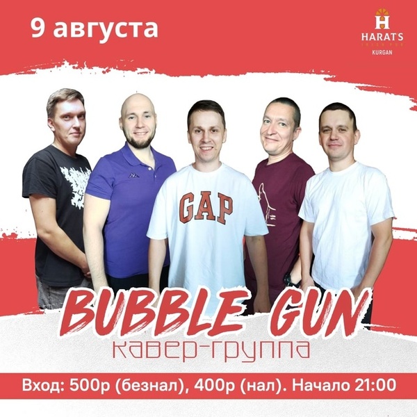 Концерт кавер-группы 'Bubble Gun'