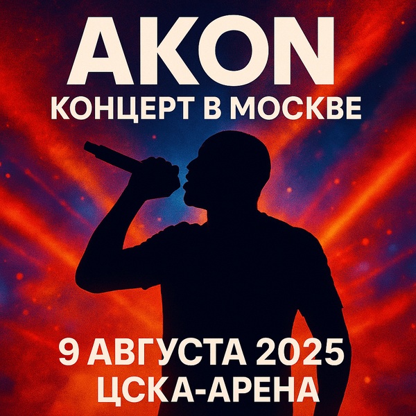 Akon приедет с концертом — не упустите шанс