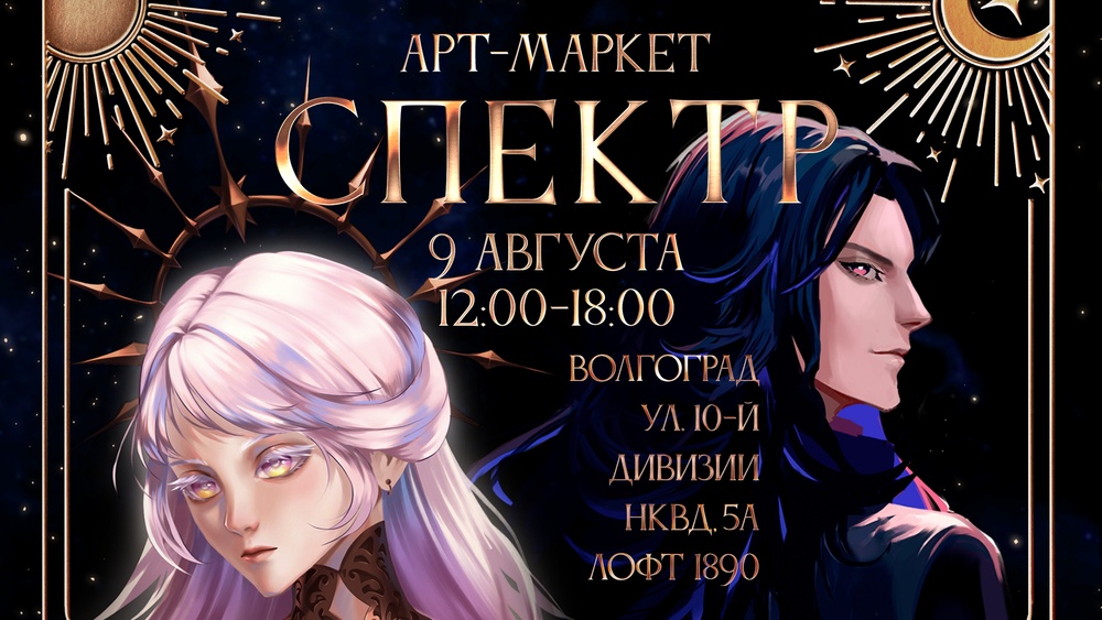 Арт-маркет «СПЕКТР»