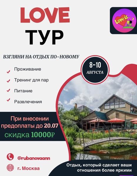 LOVE тур для пар