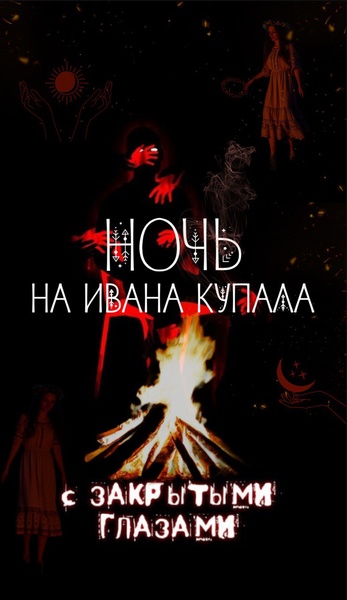 Хоррор-спектакль ощущений "Ночь на Ивана Купала"