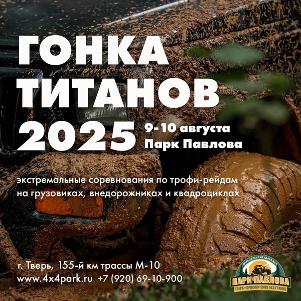 Гонка Титанов