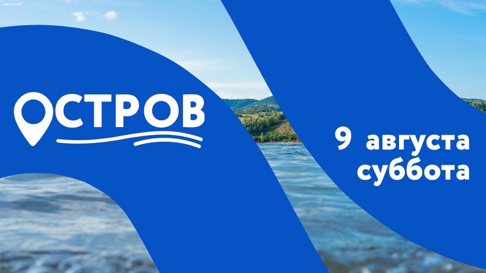 ОСТРОВ 9 августа - БирковскийШОУ