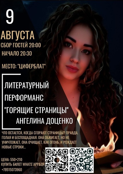 Литературный Перформанс "Горящие страницы"