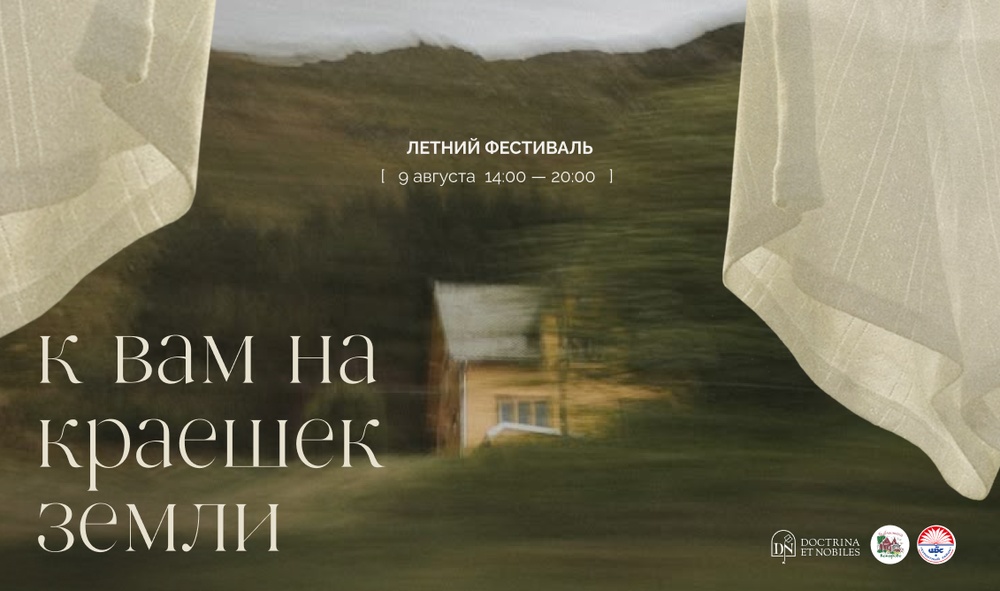 Фестиваль: К Вам на краешек земли