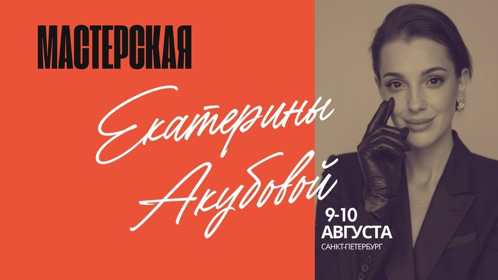 Мастерская психолога Екатерины Акубовой