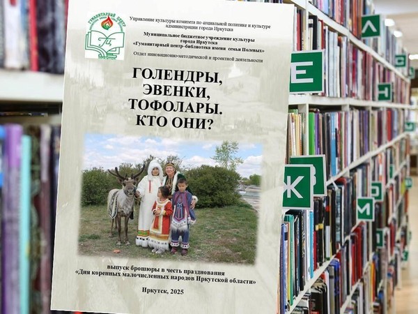Информационно-библиографическое издание «Голендры, Эвенки, Тофолары. Кто они?» к Дню коренных малочисленных народов