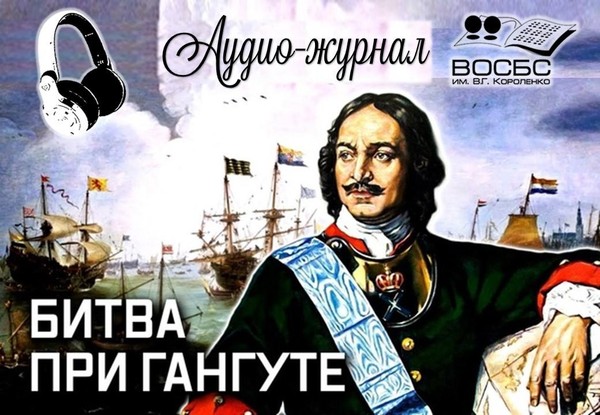 Исторический аудио-журнал «Прошло с тех пор немало лет»