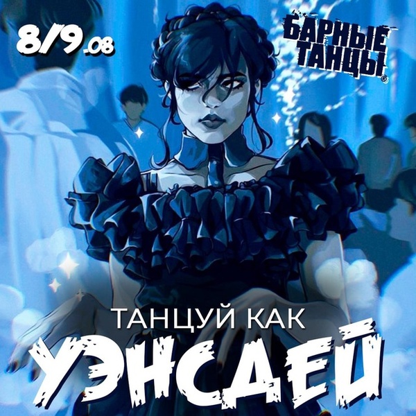 Танцуй как Уэнсдей!