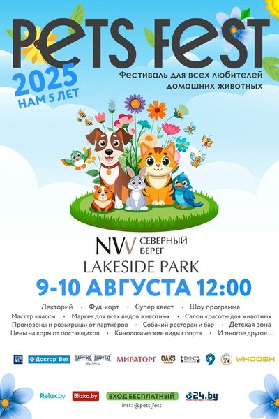 Фестиваль «‎Pets Fest 2025»