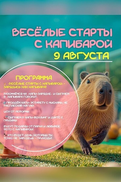 Весёлые старты с капибарой