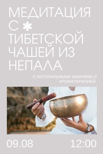 Медитация с Тибетской чашей из Непала с натуральными камнями и ароматерапией