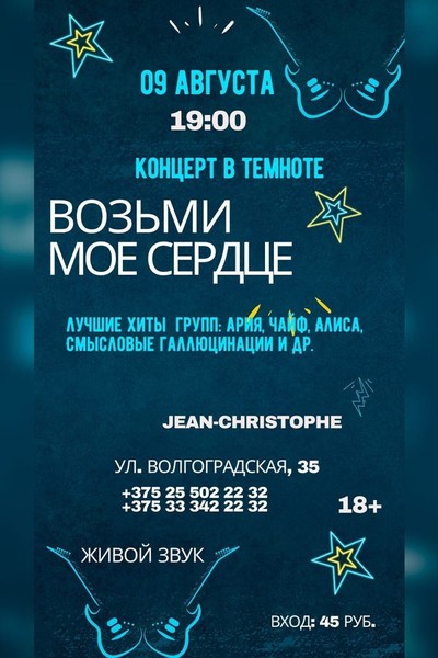 Рок-концерт живой музыки «Возьми мое сердце» в полной темноте!