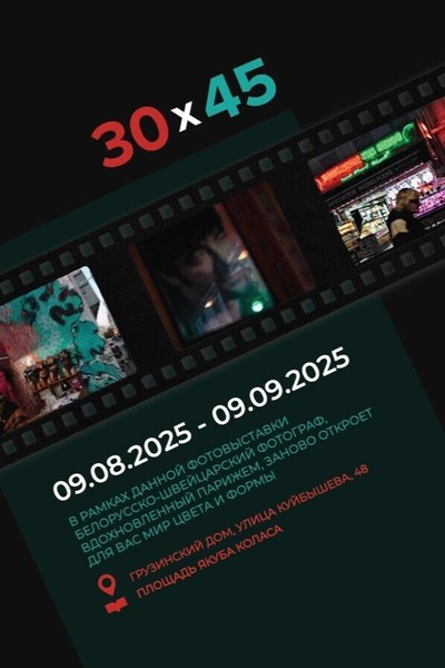 Фотовыставка «30х45‎»