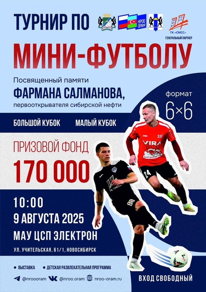 Ежегодный турнир по мини-футболу, посвященный памяти Фармана Салманова