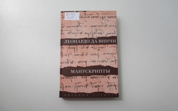 Выставка «Леонардо да Винчи. Манускрипты»