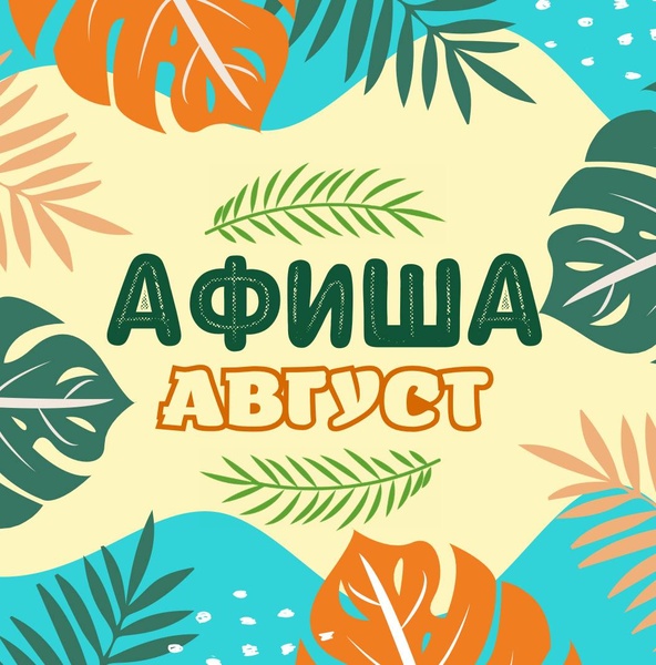 Экскурсии и туры в Августе