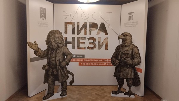 Выставка «Эффект Пиранези»