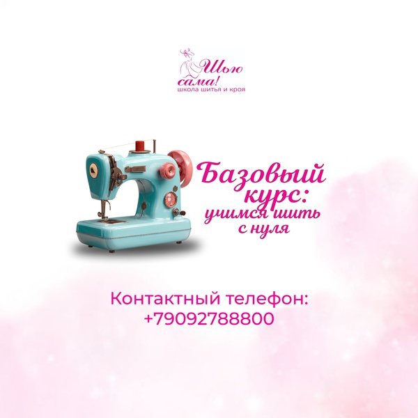 Базовый курс: учимся шить с нуля
