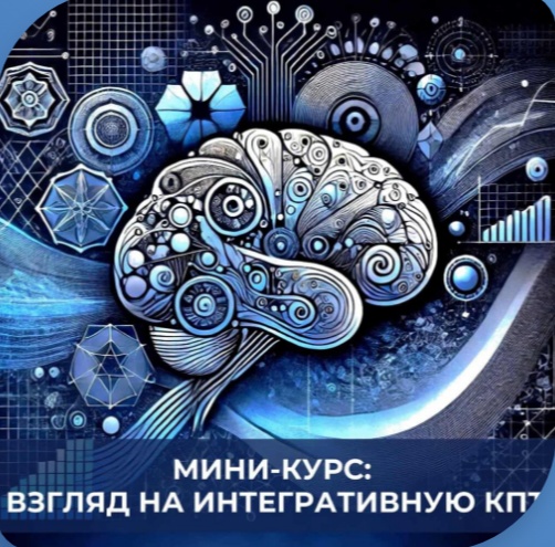 Мини-курс: Взгляд на интегративную КПТ