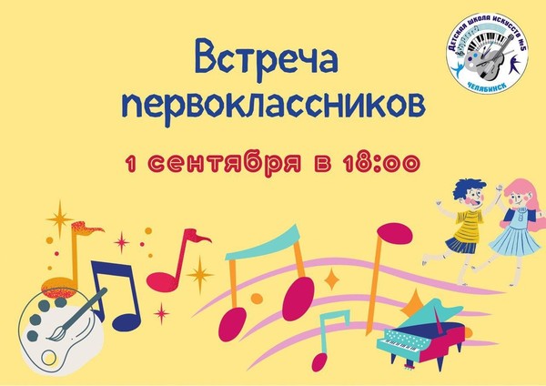 Встреча первоклассников