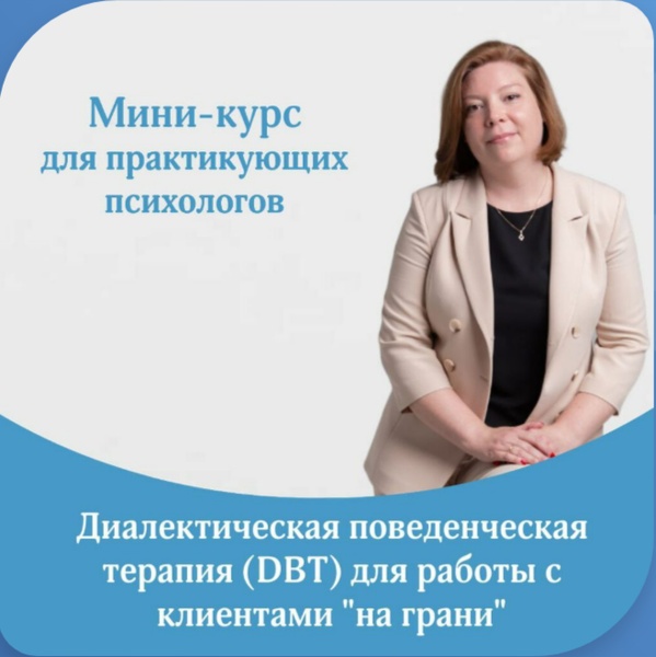 Мини-курс: Диалектическая поведенческая терапия (DBT) для работы с клиентами на грани