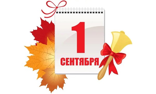 «Сентябрь у школьного порога»