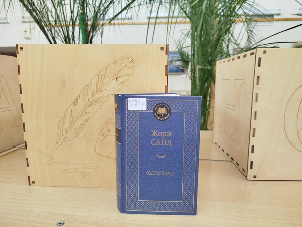 Выставка «Жорж Санд»