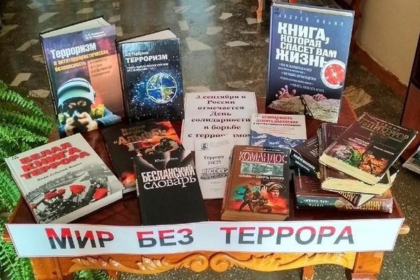 Выставка-предупреждение «Терроризм – проблема современности»