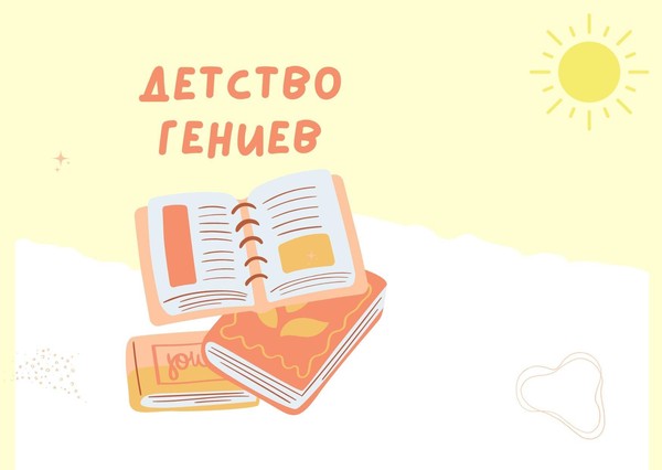 «Детство гениев»