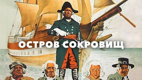 Кинофильм «Остров сокровищ»