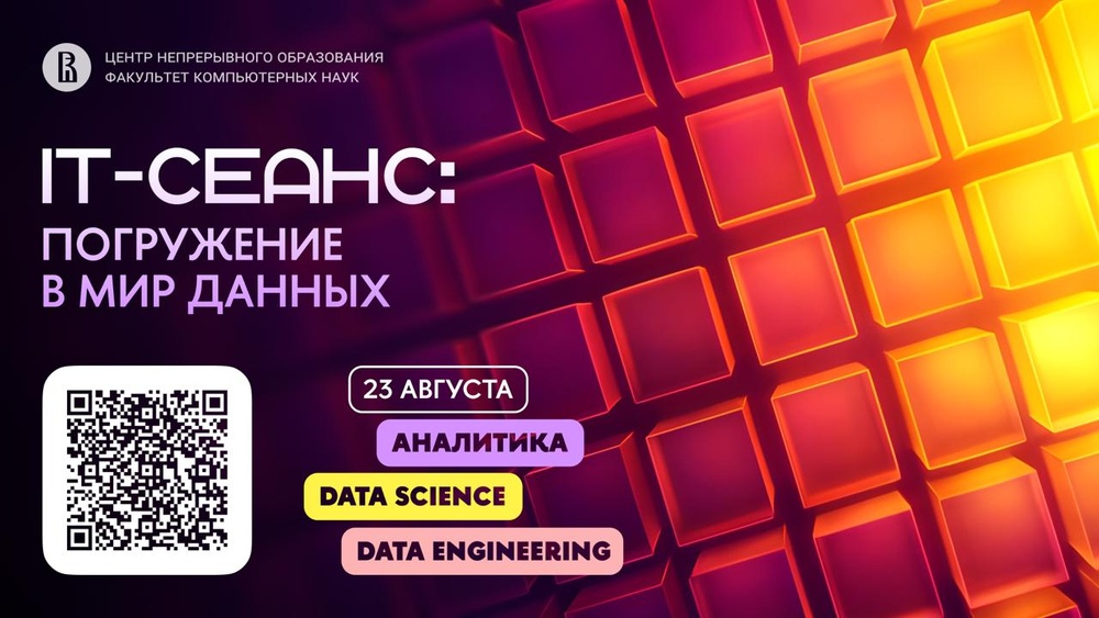 IT-сеанс: погружение в мир данных