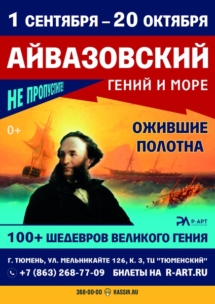 Выставка "Айвазовский. Гений и море"
