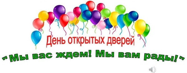 «День открытых дверей»