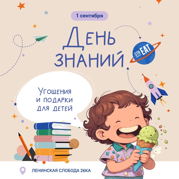 1 сентября — День знаний в strEAT