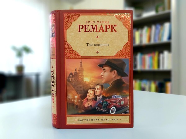 «Три товарища»