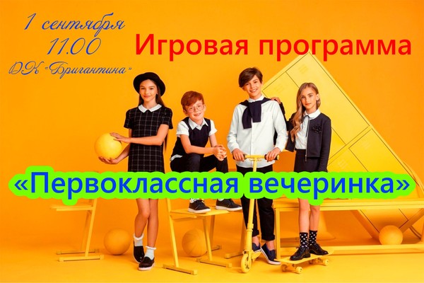 Игровая программа «Первоклассная вечеринка»