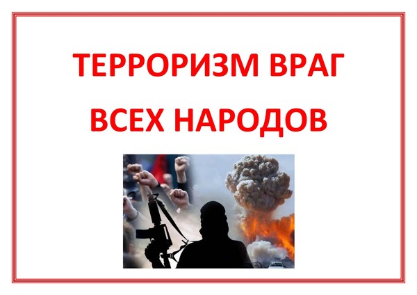 Выставка–предупреждение«Терроризм враг всех народов»