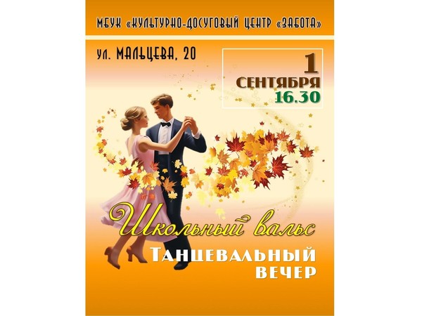 Танцевальный вечер «Школьный вальс»
